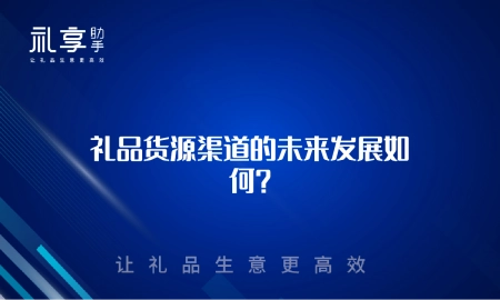 礼品货源渠道的未来发展如何？（内科好的医院）礼品渠道怎么开发，